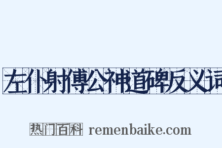 左仆射傅公神道碑反义词是什么意思的图片